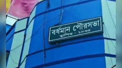 बर्दवान नगर पालिका तीन हजार आवास योजना के लाभार्थियों के बैंक खातों में भेजेगा पैसा