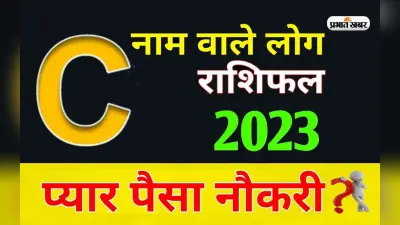 C नाम के राशि वालों के लिए कैसा रहेगा साल 2023, कार्यक्षेत्र में होगा बदलाव, बड़ी उपलब्धि भी मिल सकती है