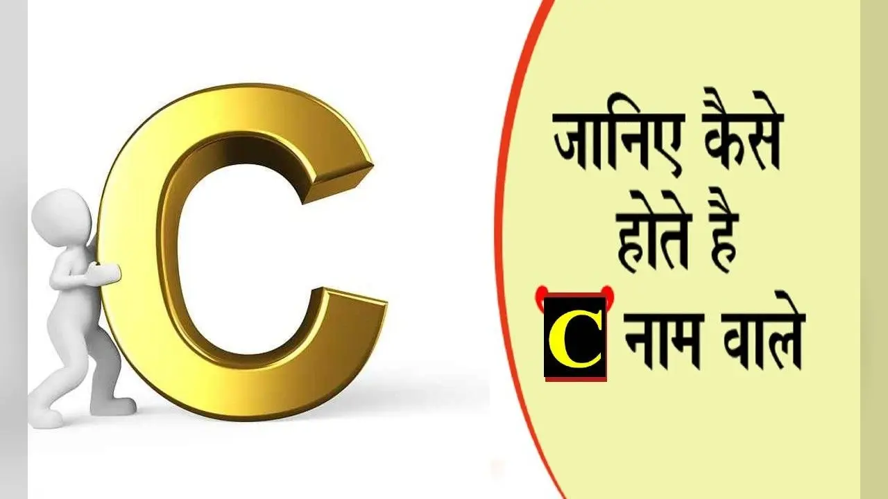 Name Personality Traits: C नाम वाले लोग होते हैं लोकप्रिय, जानिए इनके स्वभाव की खास बातें