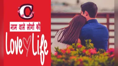 C नाम वाले लोगों का कैसा होता है प्रेम जीवन, जानें जीवन साथी का स्वभाव और पर्सनालिटी