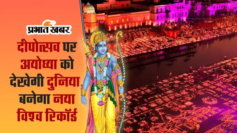 Ayodhya Deepotsav 2023: दीपोत्सव पर अयोध्या में जलेंगे 21 लाख दिए, बनेगा नया विश्व रिकॉर्ड