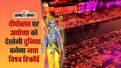 Ayodhya Deepotsav 2023: दीपोत्सव पर अयोध्या में जलेंगे 21 लाख दिए, बनेगा नया विश्व रिकॉर्ड