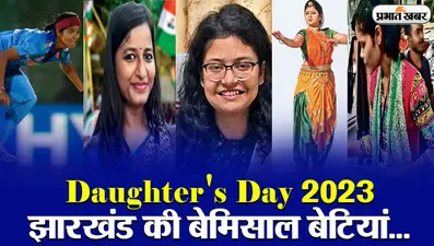 VIDEO: झारखंड की बेटियां बेमिसाल…हर क्षेत्र में बनाई है अपनी अलग पहचान
