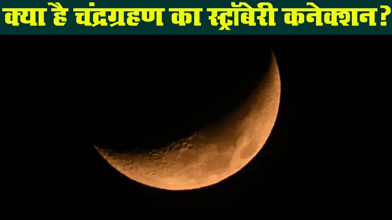 चंद्रग्रहण 2020: आज चांद की चांदनी होगी धुंधली, जानिए ग्रहण का ‘स्ट्रॉबेरी कनेक्शन’