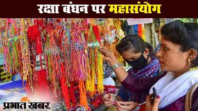 रक्षा बंधन 2020: रक्षाबंधन पर 12 घंटे का शुभ मुहूर्त, इस बार बन रहा है महासंयोग