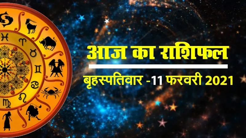 मेष राशि वालों के लिए खुशनुमा रहेगा आज का दिन, देखें सभी 12 राशियों का हाल
