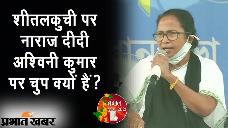 ममता को सेलेक्टिव पॉलिटिक्स पसंद? शीतलकुची
फायरिंग पर नाराज दीदी SHO अश्विनी कुमार की मॉब लिंचिंग पर चुप…