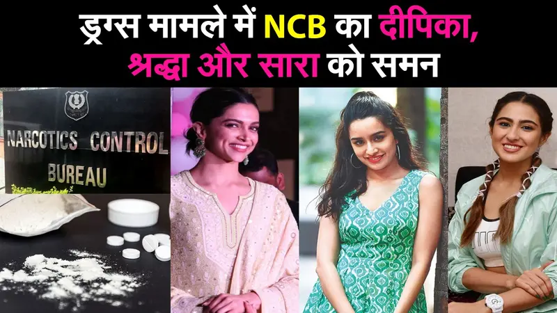 ड्रग्स मामले में NCB का दीपिका, श्रद्धा और सारा को समन