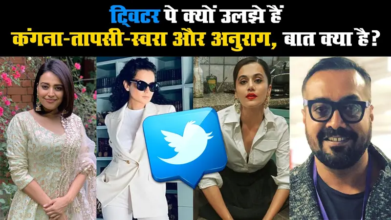ट्विटर पे क्यों उलझे हैं कंगना-तापसी-स्वरा और अनुराग, बात क्या है?