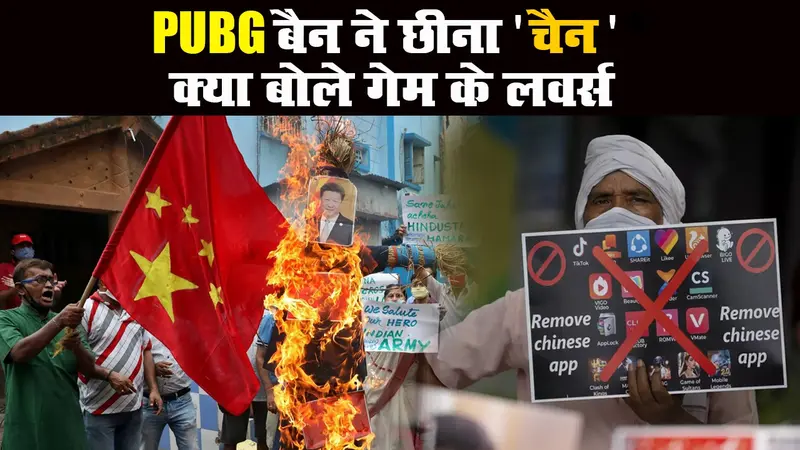 भारत में गेमिंग एप PUBG बैन होने पर युवाओं ने कही दिल की बात