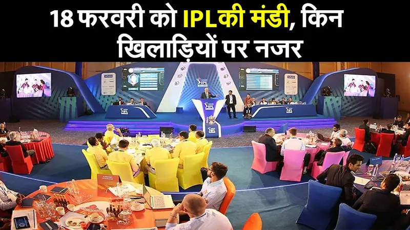 IPL 2021 Auction : डेट-टाइम, टेलीकास्ट, पर्स, रिटेन-रिलीज लिस्ट, कब और कहां नीलामी, जानें सब कुछ