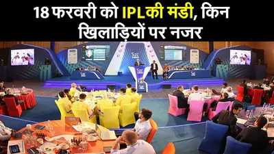 IPL 2021 Auction : डेट-टाइम, टेलीकास्ट, पर्स, रिटेन-रिलीज लिस्ट, कब और कहां नीलामी, जानें सब कुछ