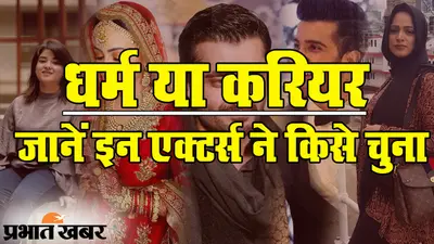धर्म के लिए इन नामचीन एक्टर्स ने छोड़ दिया अपना करियर, देखिए कौन हैं लिस्ट में शामिल?