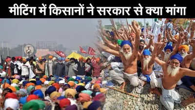 Farmer Protest Update: विज्ञान भवन में वार्ता के बाद किसानों ने सरकार से क्या मांगा?