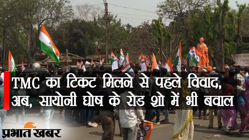 ‍Bengal Election 2021: TMC का टिकट मिलने से पहले विवाद, अब एक्ट्रेस सायोनी घोष के रोड शो में बवाल