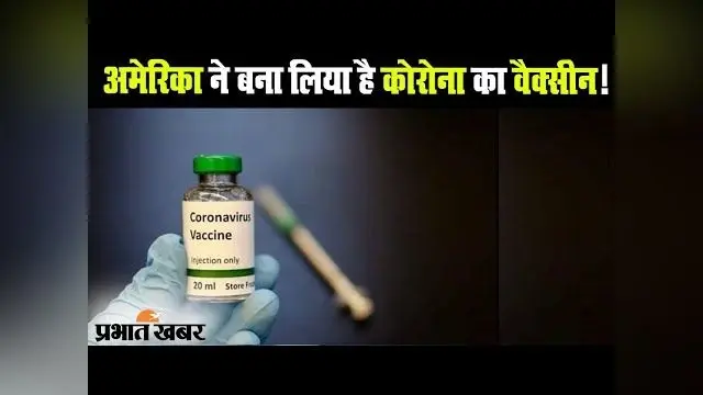 America ने बना लिया है Corona का वैक्सीन!