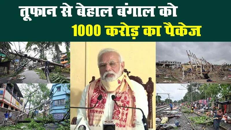 अम्फान प्रभावित बंगाल का पीएम मोदी ने किया हवाई सर्वे, 1000 करोड़ के पैकेज का ऐलान