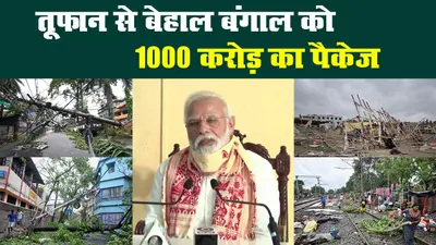 अम्फान प्रभावित बंगाल का पीएम मोदी ने किया हवाई सर्वे, 1000 करोड़ के पैकेज का ऐलान