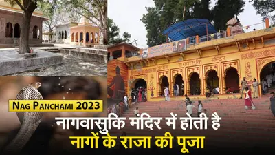Video: नागवासुकि मंदिर जहां होता है काल सर्प दोष का निवारण, नागों के राज की होती है पूजा