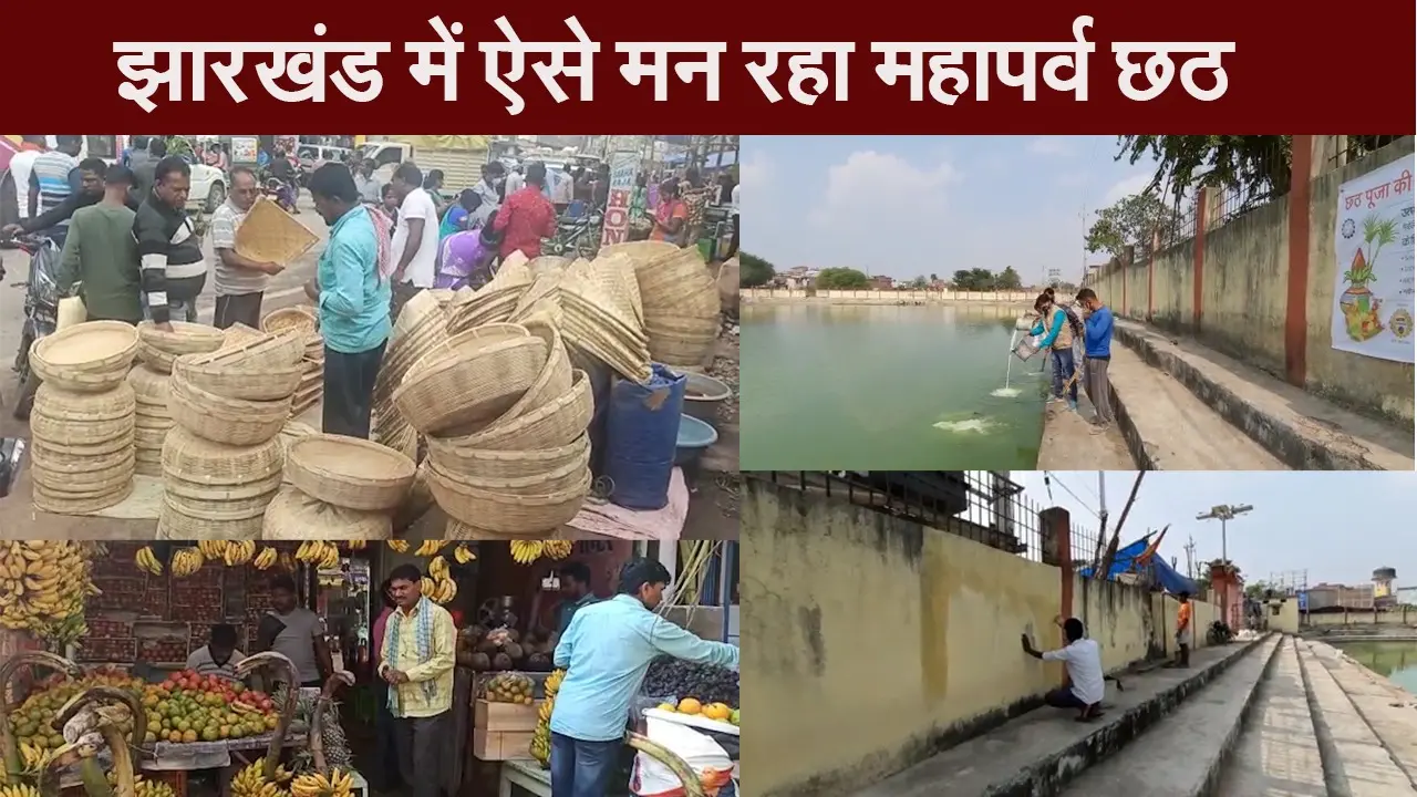 Chhath Puja 2020: झारखंड के इन जिलों में ऐसी है छठ की तैयारी, जानें आपके जिले का हाल