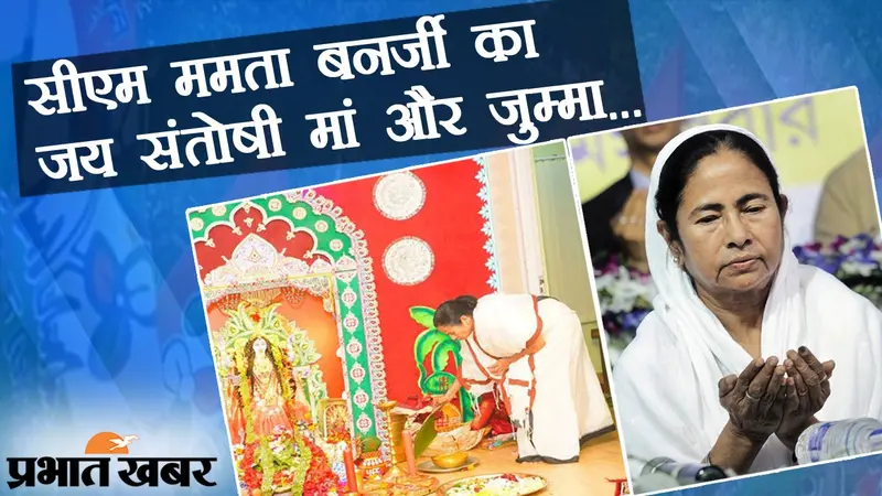 सहूलियत को देखते हुए भगवान का सेलेक्शन: CM ममता बनर्जी का ‘जय संतोषी मां’ और जुम्मा