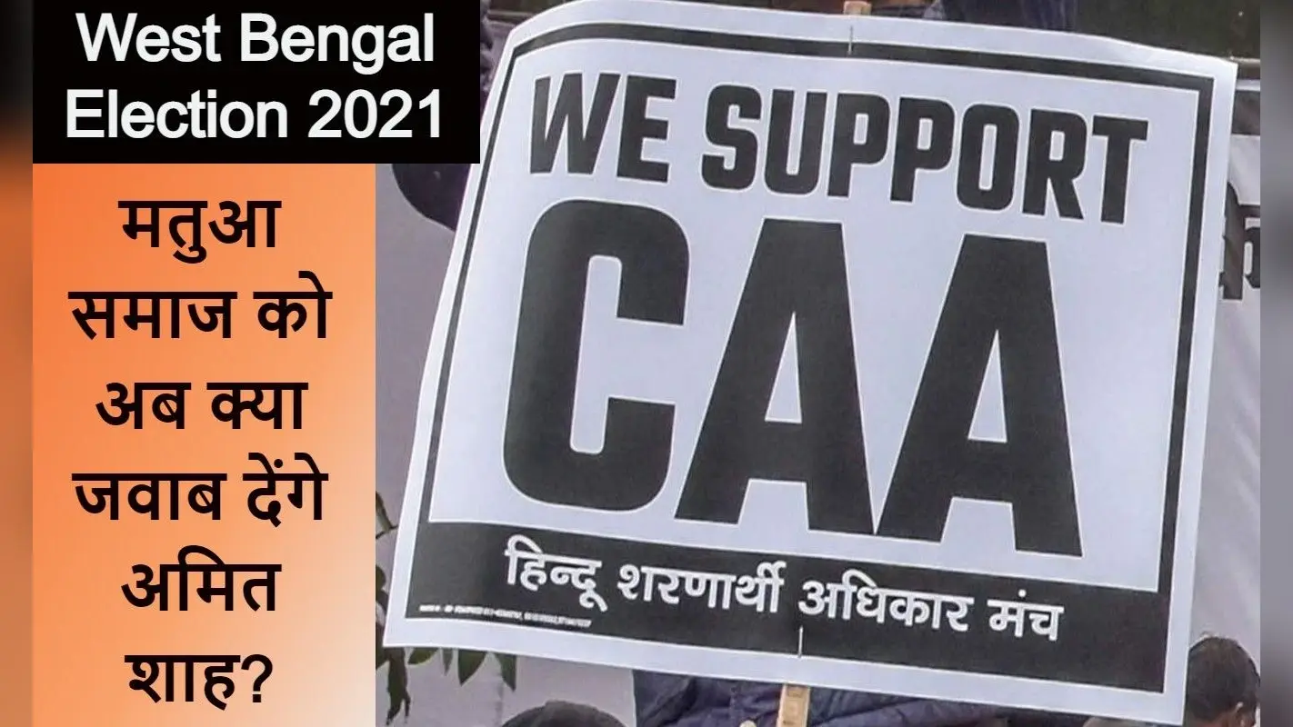 बंगाल चुनाव 2021 से पहले भाजपा और मतुआ समुदाय को झटका, अभी लागू नहीं होगा CAA