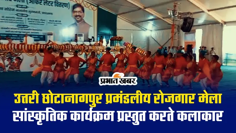उत्तरी छोटानागपुर प्रमंडलीय रोजगार मेले में सांस्कृतिक कार्यक्रम प्रस्तुत करते कलाकार, देखें VIDEO