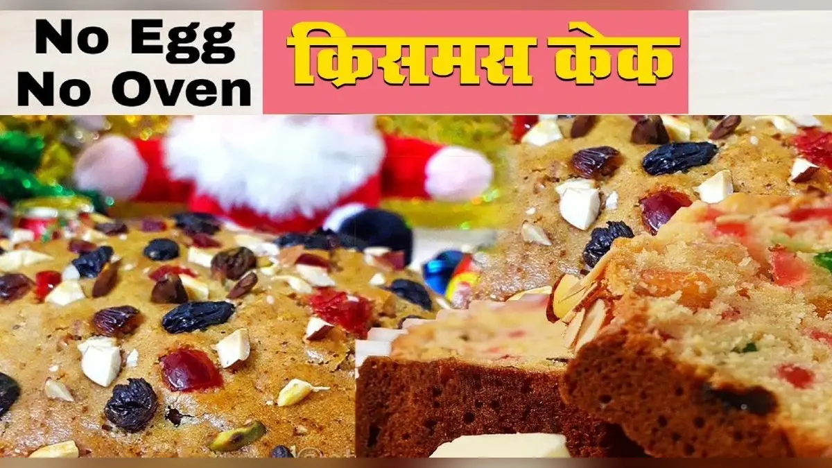 Christmas Cake Recipes 2021: क्रिसमस पर घर बैठे झटपट बनाएं बिना ओवन और अंडे के केक, जानें आसान रेसिपी