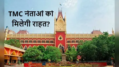 Narada Sting: अपने ही फैसले को पलटेगा कलकत्ता हाइकोर्ट? गिरफ्तार तृणमूल नेताओं की याचिका पर है सुनवाई