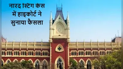 नजरबंद रहेंगे नारद कांड में गिरफ्तार ममता के 2 मंत्री, विधायक और कोलकाता के पूर्व मेयर, कलकत्ता हाइकोर्ट ने दिया ये आदेश