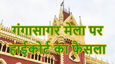 Gangasagar Mela Latest Updates: गंगासागर मेला में कलकत्ता हाईकोर्ट ने लगायी कौन-कौन सी शर्तें? यहां पढ़ें