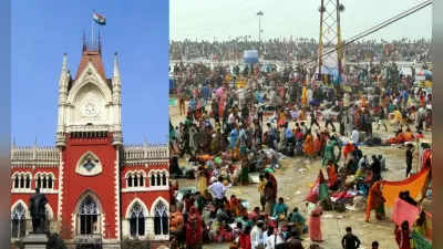 Ganga Sagar Mela 2021 : …तो गंगा सागर मेला पर रोक लगा देगा कलकत्ता हाइकोर्ट, ममता बनर्जी सरकार से कल जवाब मांगा