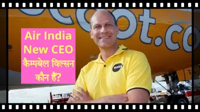 Air India New CEO: कौन हैं कैम्पबेल विल्सन, जिन्हें टाटा सन्स ने सौंपी एयर इंडिया की कमान?