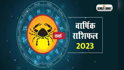 Cancer Yearly Horoscope 2023: कर्क राशि वालों के लिए कैसा रहेगा नया साल? जरूर करें ये उपाय