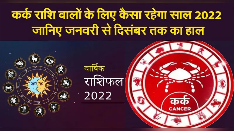 Cancer Yearly Horoscope 2022: नए साल कर्क राशि वालों की लाइफ में आएंगे ये बदलाव, जानें कैसा रहेगा साल