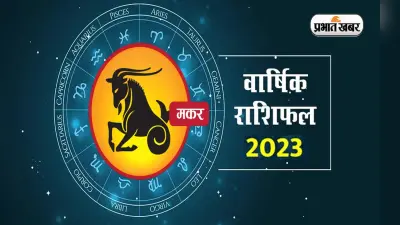 Capricorn Yearly Horoscope 2023: मकर राशि वालों के लिए कैसा रहेगा आने वाला साल, जानें यहां