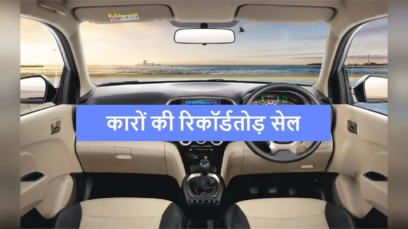 Car कंपनियों ने तोड़ डाले बिक्री के सारे रिकॉर्ड, इस गाड़ी की डिमांड सबसे ज्यादा