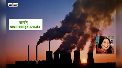 कम नहीं हुआ कार्बन डाई ऑक्साइड का उत्सर्जन, सवा सौ साल का रिकॉर्ड टूटा