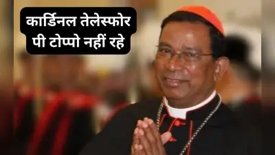 कार्डिनल तेलेस्फोर पी टोप्पो का निधन, मांडर के अस्पताल में ली अंतिम सांस, मसीही समाज में शोक की लहर