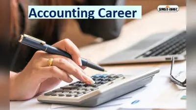 Accounting: कुशल ट्रेनिंग से बनें अकाउंटिंग एक्सपर्ट, बेहतर कैरियर के लिए जरूरी है स्किल डेवेलपमेंट