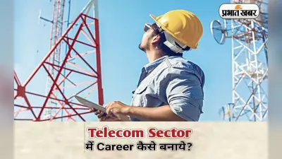 Career In Telecom Sector: टेलीकॉम सेक्टर में करियर को कहें हैलो, इन कोर्सेज में ले सकते हैं एडमिशन
