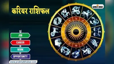 Career Horoscope Today 19 September 2023: करियर के लिहाज से कैसा रहेगा आज का दिन, जाने करियर राशिफल
