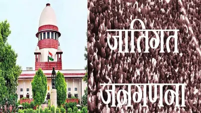 बिहार में जाति गणना मामले पर सुप्रीम कोर्ट में सुनवाई टली, जज संजय करोल ने खुद को सुनवाई से किया अलग