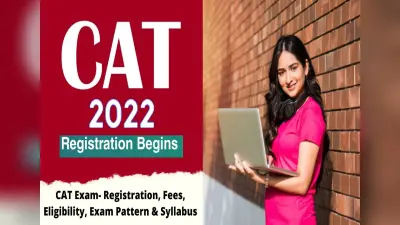 CAT 2022 Registration: कैट 2022 के लिए रजिस्ट्रेशन शुरू, इस लिंक से करें अप्लाई