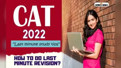 CAT 2022 Exam Tips: रविवार को है कैट की परीक्षा, यहां जानें गाइडलाइन्स, देखें एक्जाम टिप्स