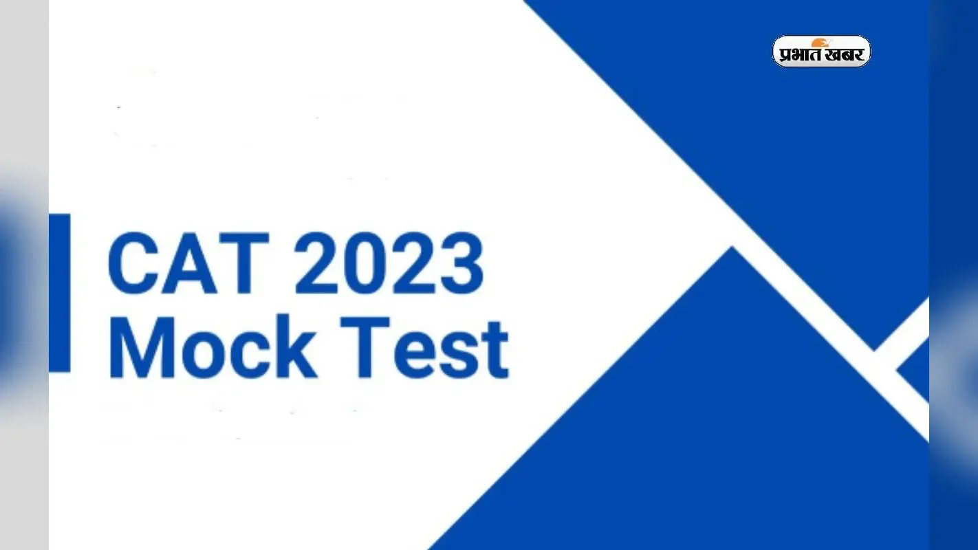 CAT 2023 Official Mock Test: कैट परीक्षा के लिए मॉक टेस्ट देकर खुद करें चेक, देखें लिंक