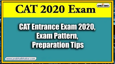 CAT Entrance Exam 2020 : जानें कैट परीक्षा की तैयारी करने के आसान टिप्स, एग्जाम पैटर्न व सबकुछ डिटेल में