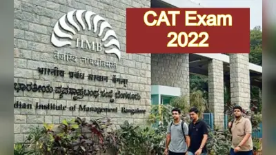 CAT 2022 Exam 27 नवंबर को, आधे घंटे पहले पहुंचे सेंटर, ड्रेस कोड समेत, जरूरी गाइड लाइन यहां पढ़ें