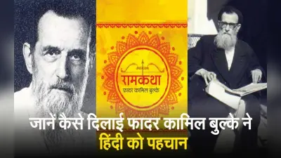 VIDEO: जानें कैसे दिलाई फादर कामिल बुल्के ने हिंदी को पहचान