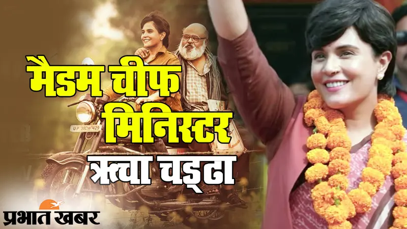 EXCLUSIVE: Madam Chief Minister ऋचा चड्ढा का UNCUT इंटरव्यू, देखिए फिल्म, बॉलीवुड और कोरोना वैक्सीन पर एक्ट्रेस के ‘बिंदास बोल’